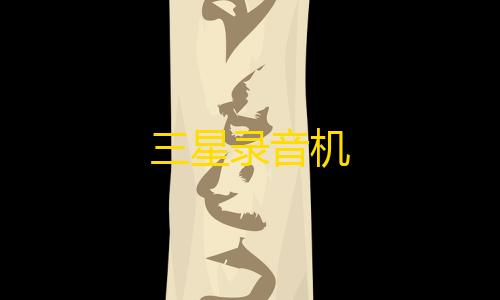 暗区突围透视科技三星录音机