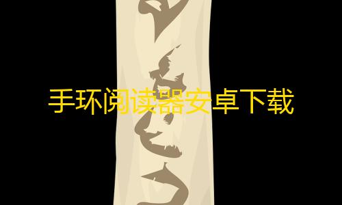 有哪个模拟器支持暗区突围手环阅读器安卓下载