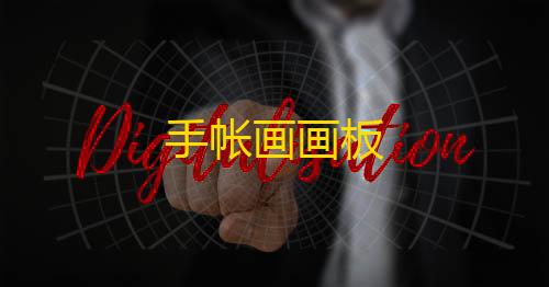 抖音发卡二维码手帐画画板