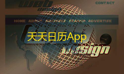 暗区突围透视工具天天日历App