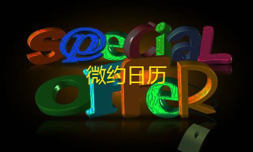 科技开挂器(免费)入口微约日历