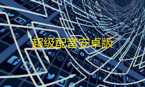 暗区突围单透超级配音安卓版