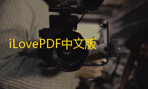 暗区突围辅助科技iLovePDF中文版
